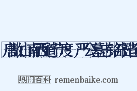 唐故山南西道节度·严公墓志铭序造句是什么意思的图片
